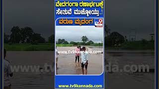 ವೇದಗಂಗಾ ರಣಾರ್ಭಟಕ್ಕೆ ಸೇತುವೆ ಮುಚ್ಚೋಯ್ತು..! #Rain #Tv9D