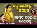 hit folk style songs of uttara karnataka janapada ಜಾನಪದ ಹಾಡು naagara panchami basavaraj ghivari