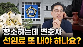 항소하는데 변호사 선임료를 또 내야 하나요? 대전변호사