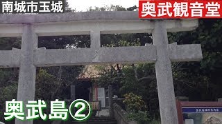 奥武島②［奥武観音堂］　2018年　12月