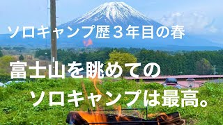 ソロキャンプ歴3年目　間近で富士山眺めながらソロキャンプしてみた。