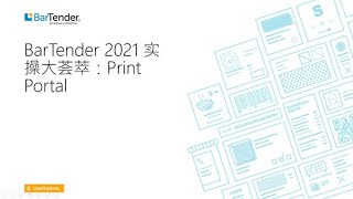 [亞太直擊] BarTender 2021 - Print Portal 示範教學