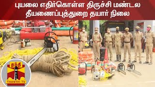 Nivar Cyclone | புயலை எதிர்கொள்ள திருச்சி மண்டல தீயணைப்புத்துறை தயார் நிலை | Trichy