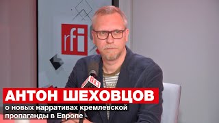 Антон Шеховцов о новых нарративах кремлевской пропаганды в Европе • RFI на русском