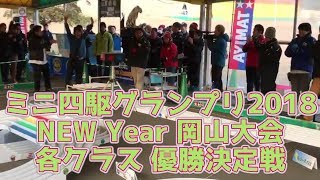 ミニ四駆 グランプリ 2018 New Year岡山大会 各クラス優勝決定戦