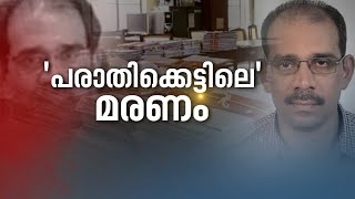 സാമൂഹ്യപ്രവർത്തകൻ തൂങ്ങിമരിച്ച സംഭവത്തിൽ നടപടി വേണമെന്ന് ആവശ്യം| Panchayath Office| Death