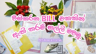 බඩු ගත්තාම ලැබෙන bill එකෙන් සල්ලි මවමුද | මුදල් කියන්නේ වෙනම පිස්සුවක් \