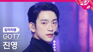 [입덕직캠] 갓세븐 진영 직캠 4K 'PYTHON' (GOT7 JINYOUNG FanCam) | @MCOUNTDOWN_2025.1.23