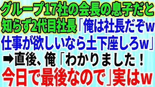 【スカッとする話】俺がグループ17社の会長の息子だと知らずビールをぶっかけた子会社の2代目社長「俺は社長だぞ！仕事欲しいなら土下座しろ」俺「わかりました！今日で最後なので」「え？」