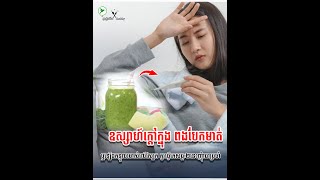 សុខភាពរាងកាយចុះខ្សោយលឿន