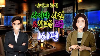 깡냉이톡썰 몰아보기  - 사이다사연 & 참교육 모음 161편