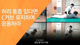 허리 통증 있다면 C커브 유지하며 운동하라 - (2016.2.24_572회 방송)_허리 통증 탈출, C커브를 유지하라