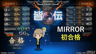 beatmania IIDX 29 CastHour - SP皆伝 初合格 (MIRROR)