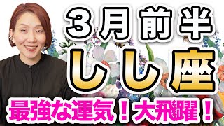 3月前半 しし座の運勢♌️ / 最強カード出た❗️めっちゃ強い運気✨ 無理はしないでいい💕【トートタロット & 西洋占星術】