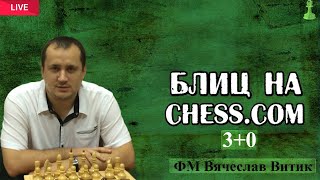 Шахматы .Блиц на Chess.com