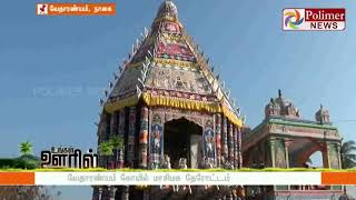 வேதாரண்யம் கோயில் மாசிமக தேரோட்டம்