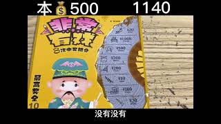 500的新款刮刮乐，挑战非常有戏，看看一本能回本吗？#刮刮乐中奖啦 #解压 #2023祝大家兔然暴富  #中彩票是种什么体验