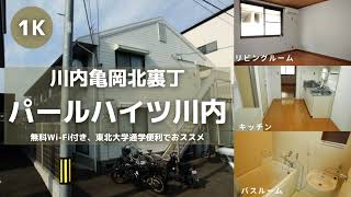 東北大学生向け学生アパートお部屋紹介【パールハイツ川内203号室】宮城県仙台市青葉区川内亀岡北裏丁