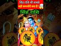 सिंह राशि की सबसे बड़ी कमजोरी क्या है singh rashi aaj ka sing rashifal singhrashi astrology shorts