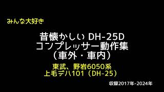 【貴重音源】戦前設計DH-25Dコンプレッサー動作集（東武野岩6050系上毛デハ101）