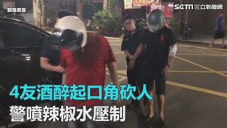 4友酒醉起口角砍人　警噴辣椒水壓制｜三立新聞網SETN.com