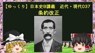 【ゆっくり歴史解説】日本史B講義 近代・現代037 条約改正