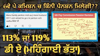 ਕੀ ਤੁਹਾਨੂੰ ਸਹੀ ਪੈਨਸ਼ਨ ਮਿਲਦੀ ਹੈ?? ਕਿਵੇਂ ਮਿਲਦਾ ਹੈ ਪੈਨਸ਼ਨ ਵਿੱਚ 15 % ਵਾਧਾ - 6th  Pay Commission Punjab