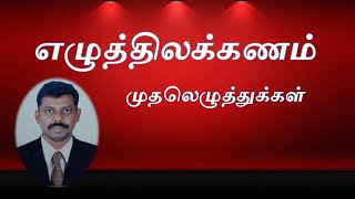 Ezhuththu illakkanam part -1, எழுத்து இலக்கணம், Basic Tamil  grammar, TNPSC, TRB, TET - Support