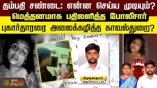 தம்பதி சண்டை: என்ன செய்ய முடியும்?மெத்தனமாக பதிலளித்த போலீசார்..புகார்தாரரை அலைக்கழித்த காவல்துறை?