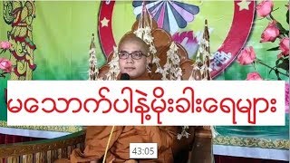 မေသာက္ပါနဲ႔မိုးခါးေရမ်ား တရားေတာ္ ဇိေနာရသ အရွင္ဣႏၵသီဟ ၂၈.၁၂.၂၀၁၉ ည