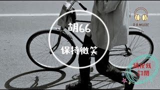 胡66-保持微笑『重來一次機會不再驕傲 所有失敗就顯得微不足道 沒什麼辦不到 請保持微笑』【動態歌詞 Lyrics】「D.A MUSIC」