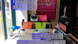 FMぱるるん＿週刊ミトノート（20150116）