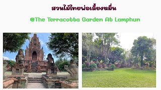 พาเที่ยว EP.3| สวนไม่ไทยพ่อเลี้ยงหมื่น จ.ลำพูน The Tharacotta Garden At Lamphun