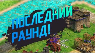 ФИНАЛЬНЫЙ раунд T90 Лиги - Винч, Лири, Татох и другие! Age of Empires 2