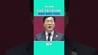 퇴장한 국힘 의원 108명 일일이 호명한 박찬대