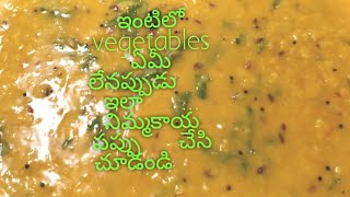 vegetables ఏమి లేనప్పుడు ఇలా నిమ్మకాయ🍋🍋 పప్పు చేసి చూడండి ....👌👌👌అంటారు....