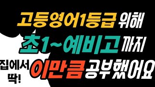 엄마표영어-엄마표구문 로드맵-초등부터예비고까지(전편)