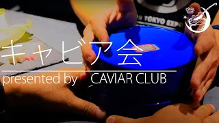 キャビア会  【Caviar Club】