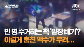 빈 병 수거하는 척 '밑장 빼기'? 이렇게 훔친 액수가 무려… / JTBC 사건반장