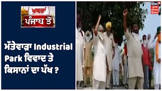 ਮੱਤੇਵਾੜਾ ਦਾ Industrial Park ਵਿਵਾਦ : ਕਿਸਾਨਾਂ ਦਾ ਸਰਕਾਰ ਨੂੰ ਸਵਾਲ, ਪਾਰਕ ਲਈ ਸਾਡਾ ਉਜਾੜਾ ਕਿਉਂ ?