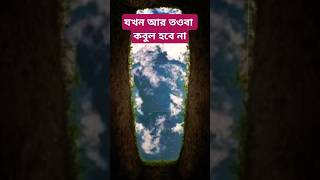 মৃত্যুর সময় শরীরে যা ঘটে!#আবু_ত্বহা_মুহাম্মদ_আদনান #islamicshorts #viralshort