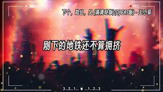 【抖音热门歌曲dj版】『当半个地球外还有个你  当相遇还没到对的时机』【動態歌詞Lyrics】♫#下个，路口，见 (滴滴哒版)#王小草#djremix#抖音热歌dj#歌曲合集 #抖音歌曲