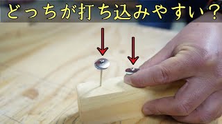 【釘の打ち方】初心者・ＤＩＹ必見！　釘を真っ直ぐに打ち込むには