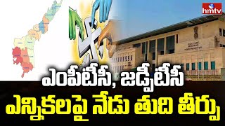 ఏపీ ఎంపీటీసీ ,జెడ్పిటీసీ ఎన్నికల పై నేడు తుది తీర్పు | AP MPTC \u0026 ZPTC Election Results | hmtv News