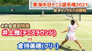 #好プレー集【2021東海中日テニス選手権/女子シングルス決勝戦】倉持美穂 vs 井上雅 2021ダンロップ第90回東海中日選手権大会