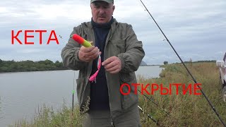 КЕТА!!! ОТКРЫТИЕ СЕЗОНА 2021г!!!