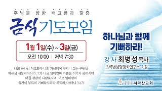 2025-01월 금식기도모임 2일차 2차시(저녁07:30)