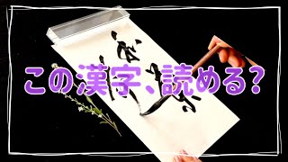 【書道】この漢字は、何と読むでしょうか? 【和蘭芥子】Japanese calligraphy