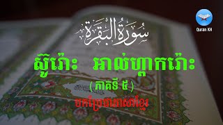 គម្ពីរ​អាល់គួរអាន​ បកប្រែជាភាសាខ្មែរ ស៊ូរោះ អាល់ហ្ពាករ៉ោះ (ភាគទី ៥)