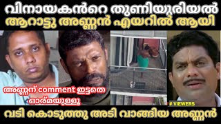 വടി കൊടുത്തു അടി വാങ്ങിയ അണ്ണൻ 🤣 | VINAYAKAN ISSUE | ARATTU ANNAN | TROLL MALAYALAM |